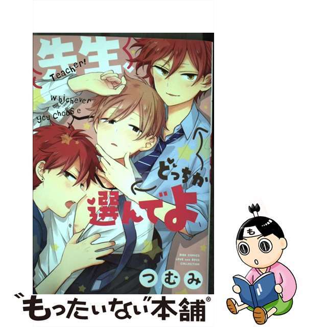 【中古】 先生、どっちか選んでよ/幻冬舎コミックス/つむみ エンタメ/ホビーの漫画(その他)の商品写真