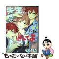 【中古】 先生、どっちか選んでよ/幻冬舎コミックス/つむみ