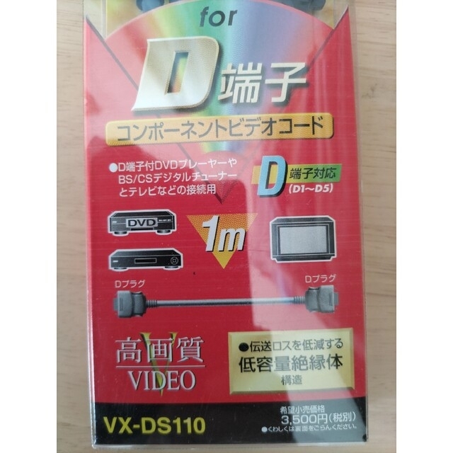 Victor(ビクター)の【未使用】D端子ケーブル　Victor・JVC VX-DS110 スマホ/家電/カメラのテレビ/映像機器(映像用ケーブル)の商品写真