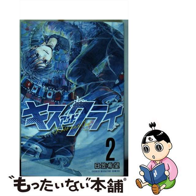 【中古】 キスアンドクライ 2/講談社/日笠希望 エンタメ/ホビーの漫画(少年漫画)の商品写真