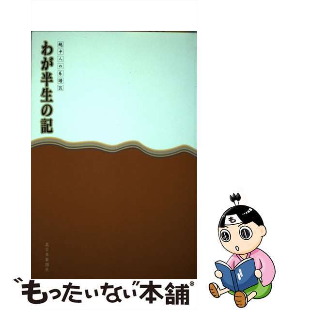 わが半生の記 越中人の系譜 ９巻/北日本新聞社/北日本新聞社