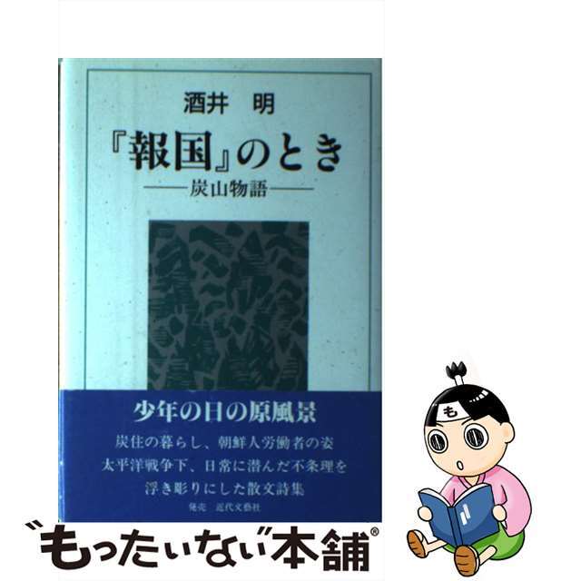 『報国』のとき 炭山物語/日本図書刊行会/酒井明（作家）