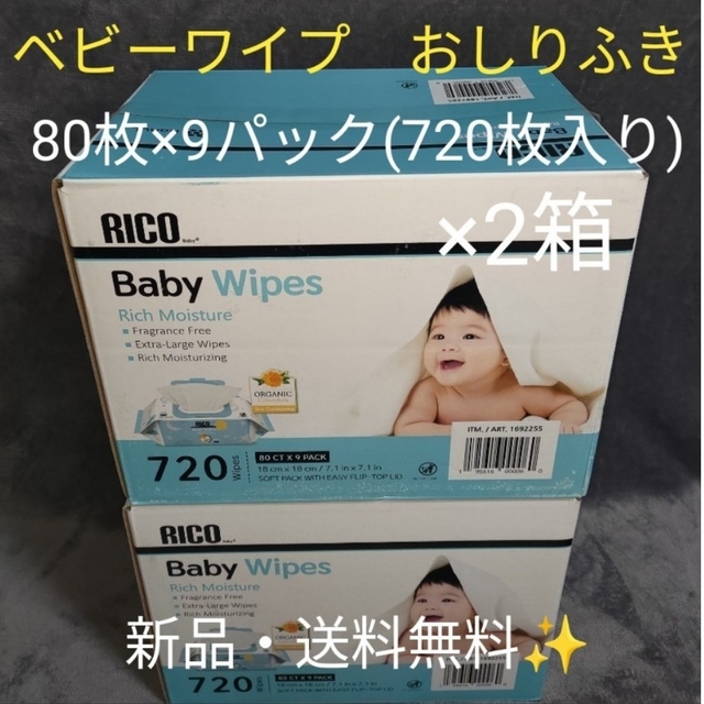 【新品】コストコ RICO ベビーワイプ おしりふき 2箱
