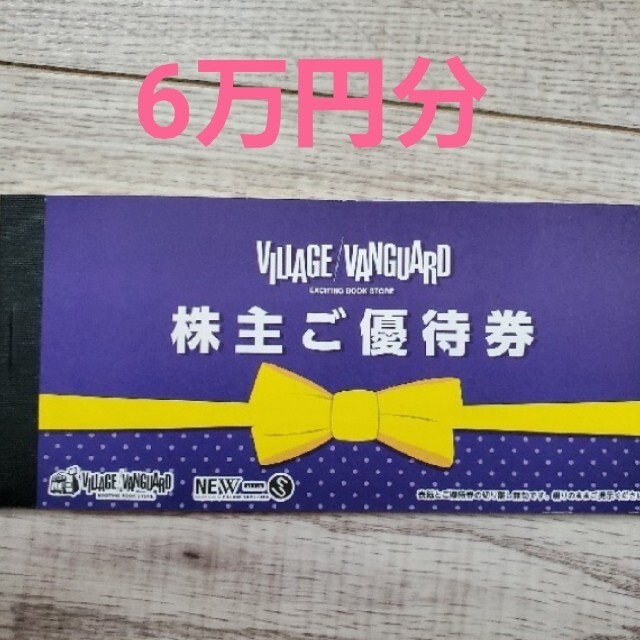 ヴィレッジヴァンガード株主優待　60000円分優待券/割引券