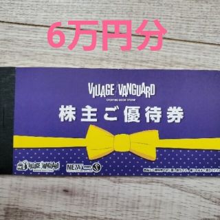 ヴィレッジヴァンガード株主優待　60000円分(ショッピング)