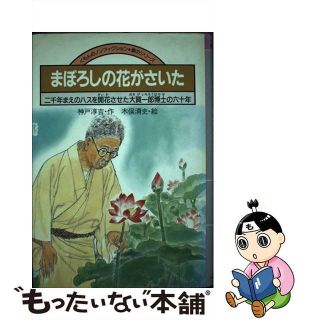 まぼろしの花がさいた 二千年まえのハスを開花させた大賀一郎博士の六十年/くもん出版/神戸淳吉