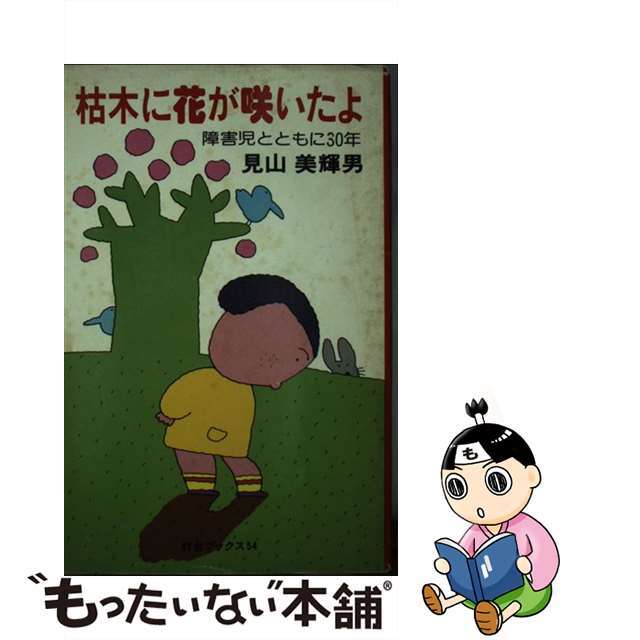 枯木に花が咲いたよ 障害児とともに３０年/第三文明社/見山美輝男