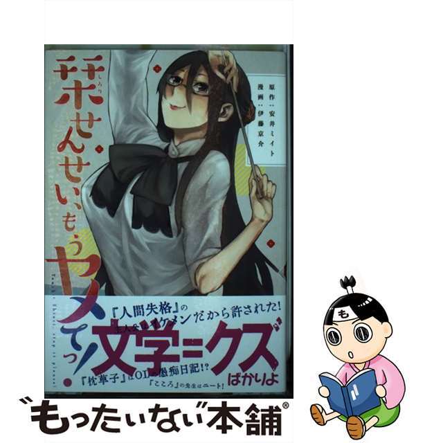【中古】 栞せんせい、もうヤメてっ!/講談社/安井ミイト エンタメ/ホビーの漫画(少年漫画)の商品写真