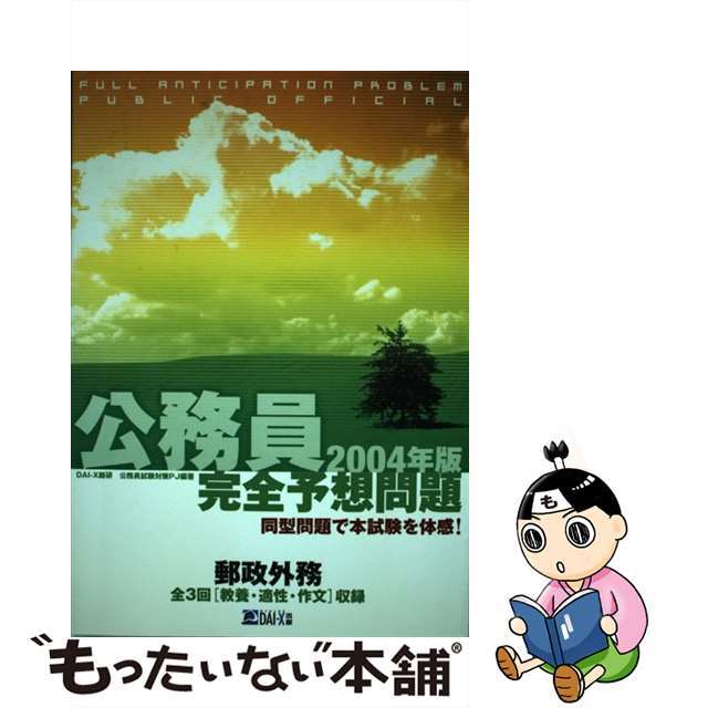 公務員完全予想問題郵政外務 ２００４年版/ダイエックス出版/ＤａｉーＸ総合研究所公務員試験対策プロジ