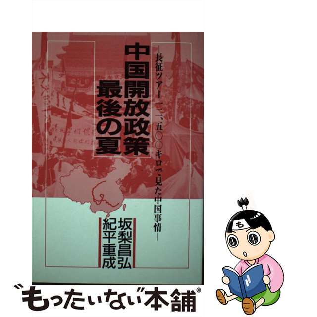 中国開放政策最後の夏 長征ツアー一二、五○○キロで見た中国事情/ありえす書房/坂梨昌弘