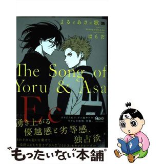 よるとあさの歌 はらだ/竹書房 Qpa 咲きほこっ よるとあさの歌 はらだ/竹書房 Qpa 咲きほこっ