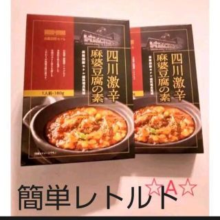 函館国際ホテル総料理長監修 四川激辛麻婆豆腐の素(レトルト食品)