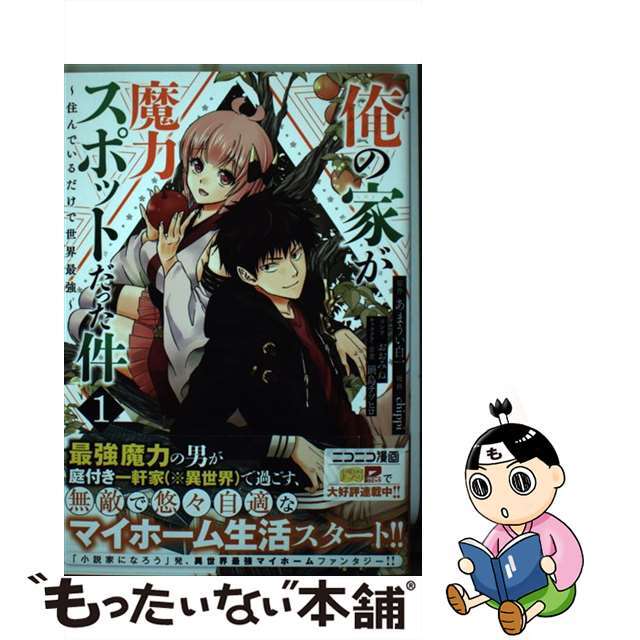 【中古】 俺の家が魔力スポットだった件 住んでいるだけで世界最強 １/集英社/あまうい白一 エンタメ/ホビーの漫画(青年漫画)の商品写真