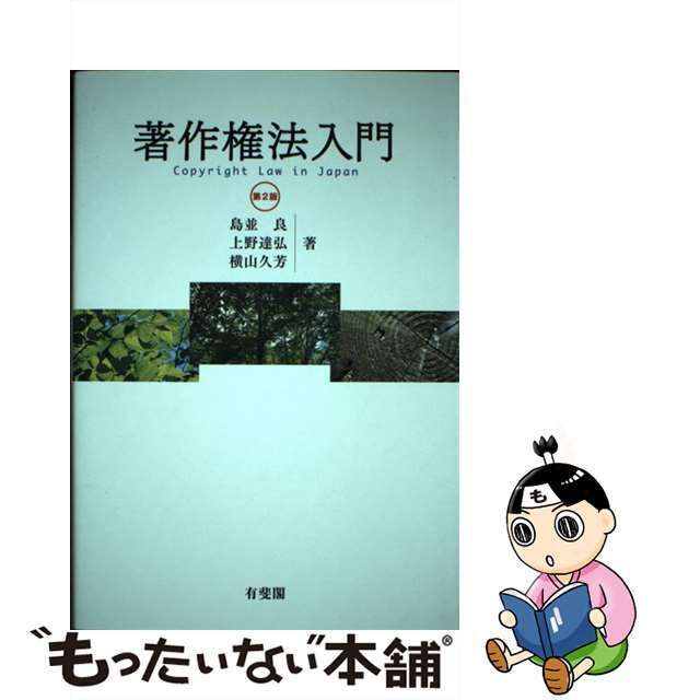 【中古】 著作権法入門 第2版/有斐閣/島並良 エンタメ/ホビーの本(人文/社会)の商品写真