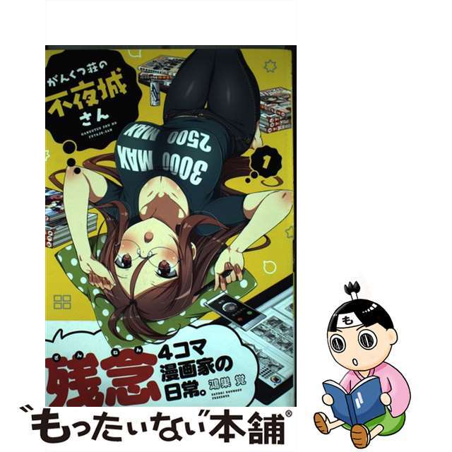 【中古】 がんくつ荘の不夜城さん 1/芳文社/鴻巣覚 エンタメ/ホビーの漫画(青年漫画)の商品写真