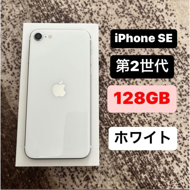 iPhone se 第2世代 128GB ホワイト SE2 SIMフリー -