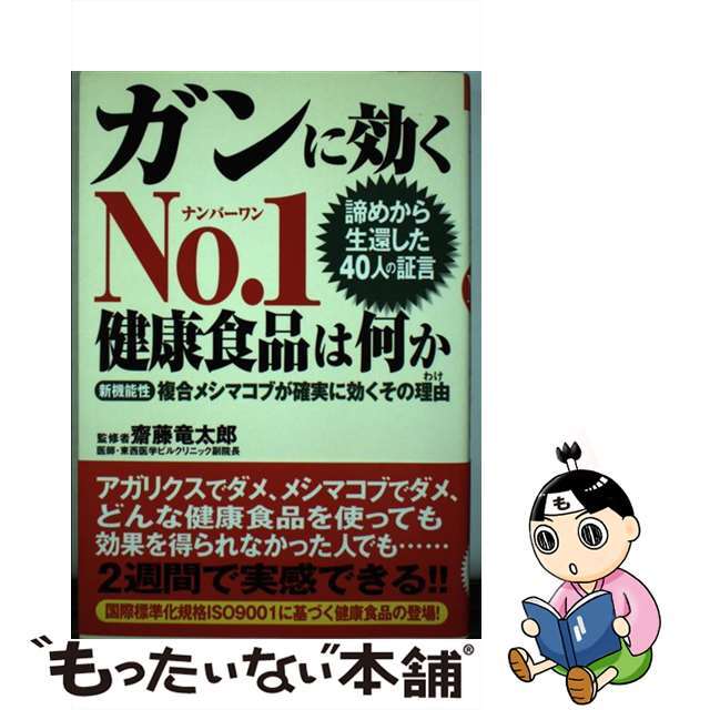 ガンに効くｎｏ．１健康食品は何か 諦めから生還した４０人の証言/史輝出版/斎藤竜太郎健康ブックスシリーズ名カナ