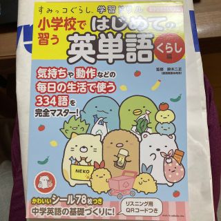 シュフトセイカツシャ(主婦と生活社)の未使用　すみっコぐらし学習ドリル小学校で習うはじめての英単語　くらし編(語学/参考書)