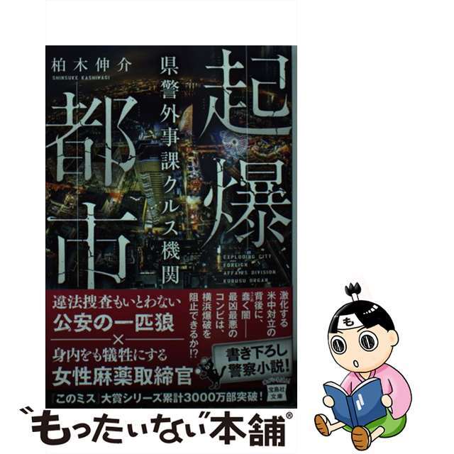 【中古】 起爆都市 県警外事課クルス機関/宝島社/柏木伸介 エンタメ/ホビーのエンタメ その他(その他)の商品写真