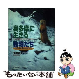 【中古】 奥多摩に生きる動物たち 山小屋の撮影日記より/けやき出版（立川）/久田雅夫(文学/小説)