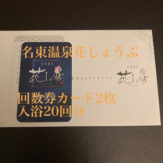 施設利用券1025愛知県長久手市 名東温泉花しょうぶ専用10回分入浴回数券2枚