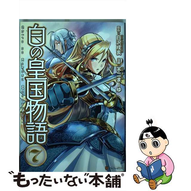 【中古】 白の皇国物語７/アルファポリス/白沢戌亥 エンタメ/ホビーの漫画(青年漫画)の商品写真