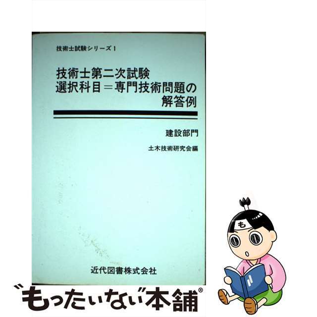 ご注文技術士第二次試験選択科目＝専門技術問題の解答例 建設部門 ６版/近代図書/土木技術研究会の通販 by もったいない本舗  ラクマ店｜ラクマ資格/検定