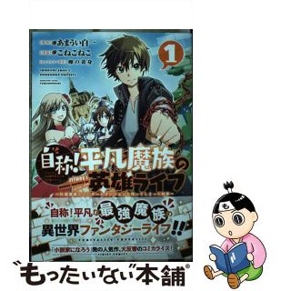 【中古】 自称！平凡魔族の英雄ライフ Ｂ級魔族なのにチートダンジョンを作ってしまった結果 １/講談社/あまうい白一(青年漫画)