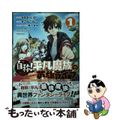 【中古】 自称！平凡魔族の英雄ライフ Ｂ級魔族なのにチートダンジョンを作ってしま