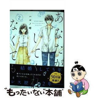 【中古】 あなたがしてくれなくても ２/双葉社/ハルノ晴(青年漫画)