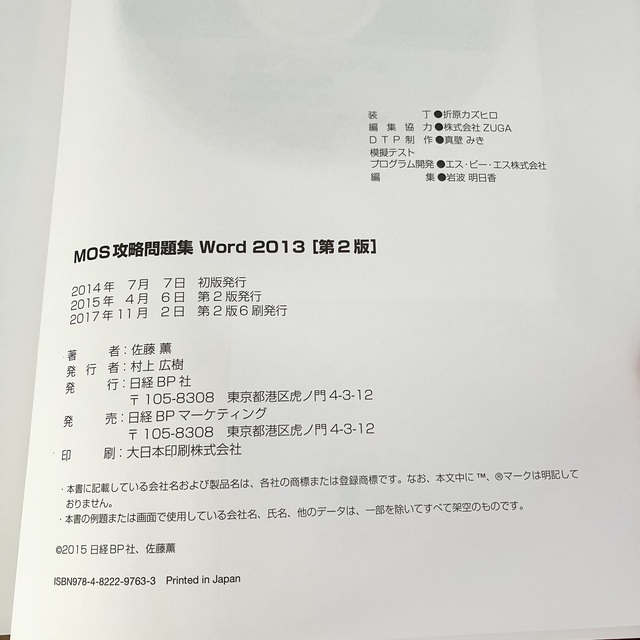 MOS(モス)のMOS 攻略問題集　Word 2013 エンタメ/ホビーの本(資格/検定)の商品写真