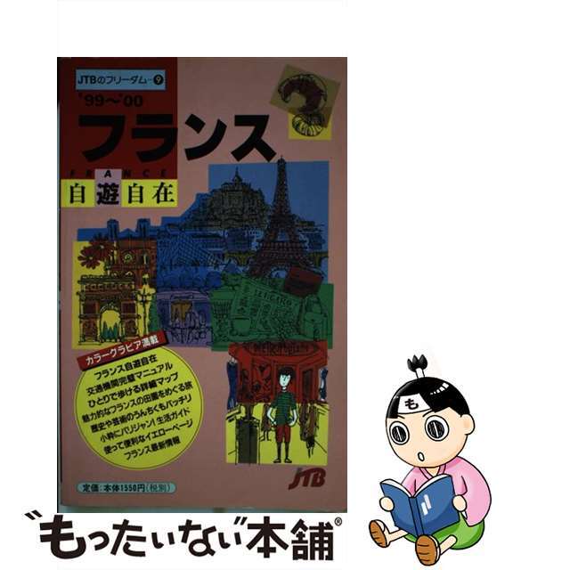 フランス自遊自在 ’９９～’００/ＪＴＢパブリッシング