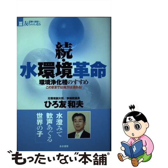 中古】水環境革命 環境浄化槽のすすめ 続/あき書房（豊島区）/弘友和夫