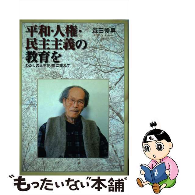 平和・人権・民主主義の教育を わたしの人生８９年に重ねて/平和文化/森田俊男