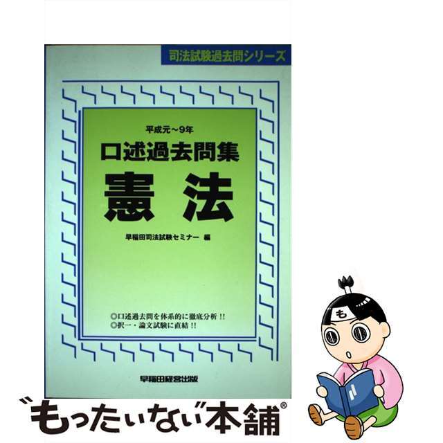 口述過去問集　憲法 平成元～９年/早稲田経営出版/早稲田司法試験セミナー