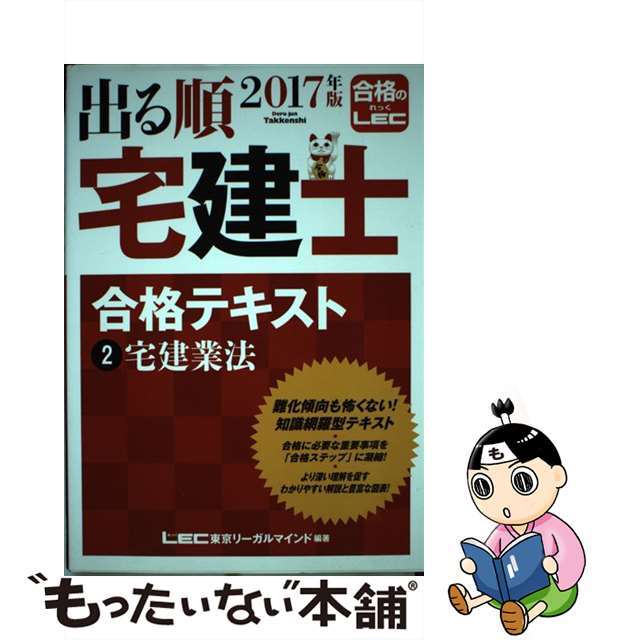 出る順宅建 ２/東京リーガルマインド/ＬＥＣ東京リーガルマインド