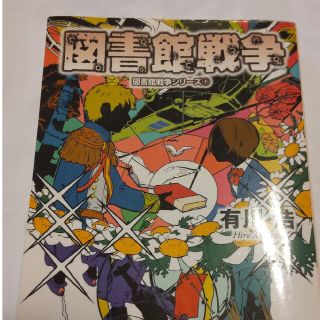 図書館戦争(その他)