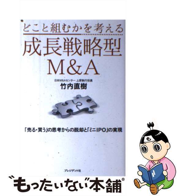 【中古】 どこと組むかを考える成長戦略型Ｍ＆Ａ 「売る・買う」の思考からの脱却と「ミニＩＰＯ」の実/プレジデント社/竹内直樹 | フリマアプリ ラクマ