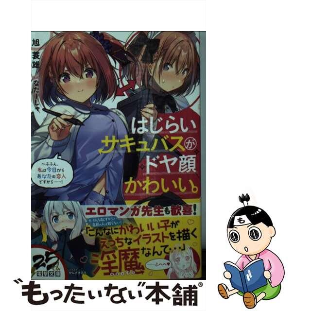 【中古】 はじらいサキュバスがドヤ顔かわいい。 ふふん、私は今日からあなたの恋人ですから・・・・・/ＫＡＤＯＫＡＷＡ/旭蓑雄 エンタメ/ホビーの本(文学/小説)の商品写真