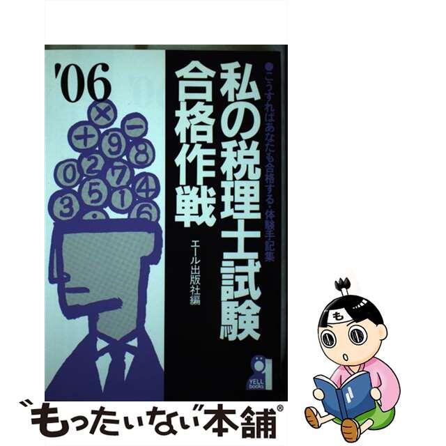 私の税理士試験合格作戦 こうすればあなたも合格する・体験手記集 ２００６年版/エール出版社/エール出版社