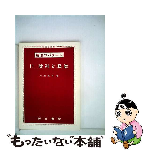 最新人気 【中古】 数列と級数/研文書院/三瀬茂利 その他