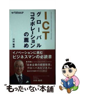 【中古】 ICTグローバルコラボレーションの薦め / 川村敏郎(ビジネス/経済)