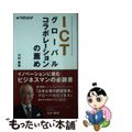 【中古】 ICTグローバルコラボレーションの薦め / 川村敏郎