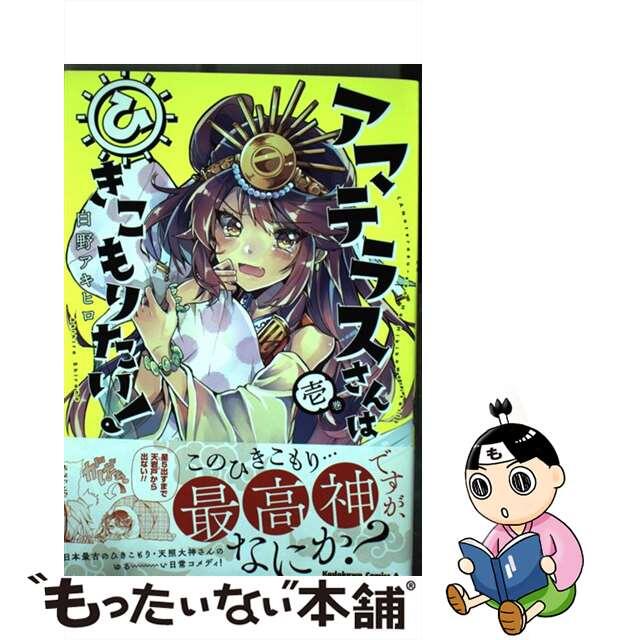 【中古】 アマテラスさんはひきこもりたい！ 壱巻/ＫＡＤＯＫＡＷＡ/白野アキヒロ エンタメ/ホビーの漫画(青年漫画)の商品写真