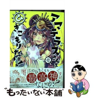 【中古】 アマテラスさんはひきこもりたい！ 壱巻/ＫＡＤＯＫＡＷＡ/白野アキヒロ(青年漫画)