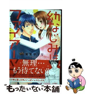 【中古】 幼なじみはファイアーマン 鍛えたからだは細マッチョ/秋水社/紫賀サヲリ(その他)