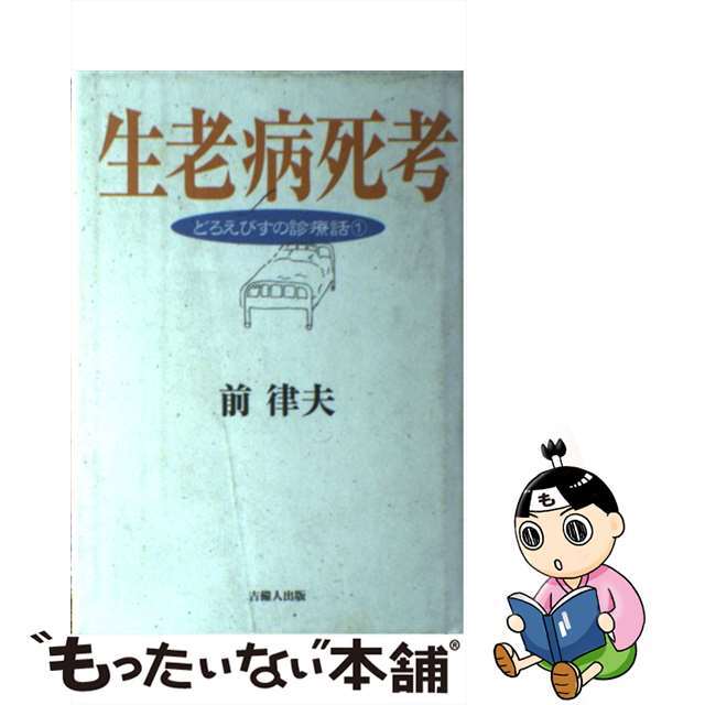 【中古】 生老病死考 どろえびすの診療話1/吉備人出版/前律夫 エンタメ/ホビーの本(人文/社会)の商品写真