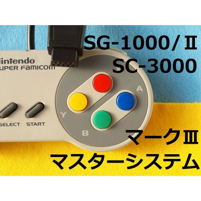 SEGA(セガ)の在庫なし セガ　SG-1000/Ⅱ マークⅢ マスターシステム用コントローラー エンタメ/ホビーのゲームソフト/ゲーム機本体(家庭用ゲーム機本体)の商品写真