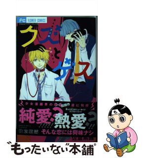 【中古】 クズとゲス 歪んだ２人の恋のカタチ/小学館/佐倉紫露(少女漫画)