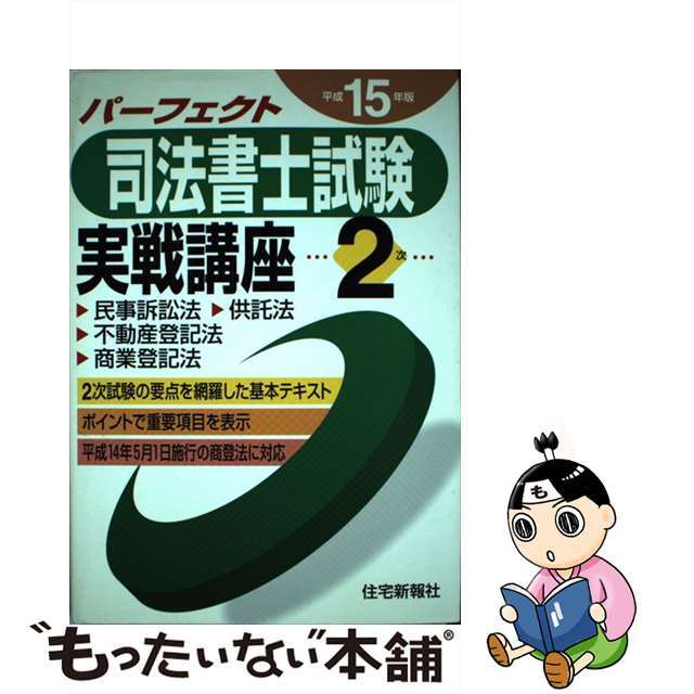 パーフェクト司法書士実戦講座１次　平成１０年版/住宅新報出版/住宅新報社-